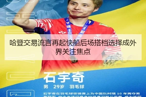 哈登交易流言再起快船后场搭档选择成外界关注焦点